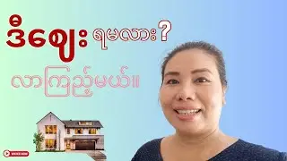 အိမ်ခြံမြေ ဈေးပေးတယ်ဆိုတဲ့နေရာမှာ