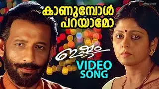 Kaanumbol Parayaamo | Video Song | Ishtam | Dileep | Navya Nair | Nedumudi Venu | Jayasudha