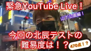 【野外YouTube Live】横浜！山下公園編！北辰の難易度は！？