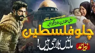 Superhit Nasheed Palestine - Chalo Palestine - Motivational Nasheed - Maye Bola Rahi -  Zubair Ahmed
