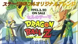 ドラゴンボールZ 超武闘伝 1 　ステージBGM オリジナルアレンジ( SFC / SNES)