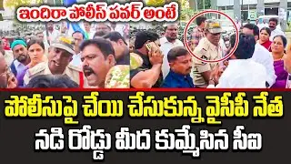 సరైన ఆఫీసర్ తగిలితే ఇలాగె ఉంటుంది మరి | ANathapur CI VS YCP Leader | YCP On Police | Cloud Media