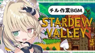 【Stardew Valley】年始もゆっくり◎関西弁ダウナー娘はいかがですか？まったり癒しの作業雑談🍻【個人vtuber／咎神テトラ】