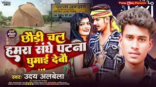Uday albela chhori Chala humra sange ke pura Patna ghumai Dev Uday albela Tora chumma De De
