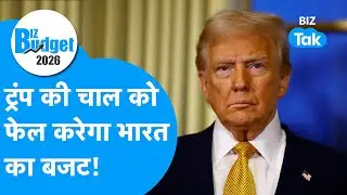 Union Budget  2026 : Donald Trump की चाल फेल,  बजट बनेगा भारत का Masterstroke! Trending  I BIZ Tak