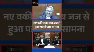 नए वकील का जब जज से हुआ सामना #legaleducation #news