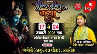 LIVE🔴 DAY 02 श्रीमद् भागवत कथा गगोरी सरसीवां | सुश्री. आंचल गोस्वामी जी | GAGORI  BHAGWAT KATHA 2026