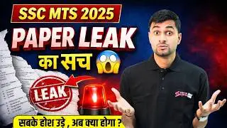 SSC MTS Paper Leak News | SSC MTS Exam Scam News | SSC MTS Paper Leak Update | SSC MTS 2025