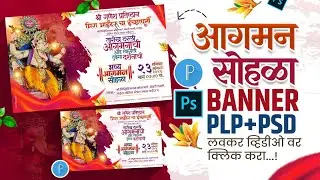 आगमन सोहळा बॅनर | Aagman Sohala Banner Editing in Photoshop | Free PLP & PSD