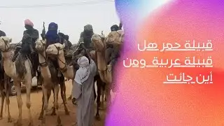 قبيلة حمر / قبيلة عربيه سودانية //معلومات ستصدمك  عنها احضر للاخير 😱😱