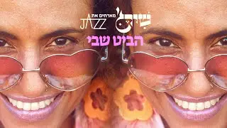 Shirej ft. jazz - HaBeat Shebi | שירג׳ מארחים את ג׳אזז - הביט שבי
