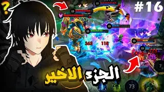 الجزء الاخير رانك اسوء جزء | موبايل ليجند | mlbb