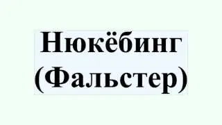 Нюкёбинг (Фальстер)