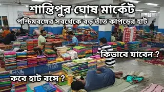 পশ্চিমবঙ্গের সব থেকে বড় তাঁত কাপড়ের হাট | Santipur Ghosh Market | Santipur Hat | #santipur #saree 
