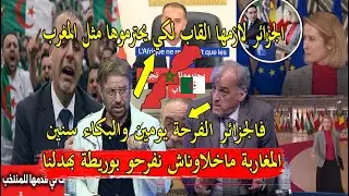 اعلام الجزائر وجزائريين يعودون للبكاء بوريطة والاتحاد الاوروبي بهدلونا وجزائري بالفقصة الهيبة والو