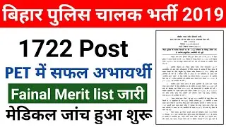 Bihar Police Constable Driver Merit List 2019 बिहार पुलिस चालक अंतिम सूची जारी download kaise karen