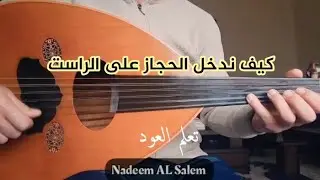 تعلم العود : كيف ندخل الحجاز على الراست ( مقام السوزناك )(سلسلة دمج المقامات الدرس 1)