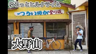 大野山ヒルクライムダイジェスト〜グラベルバイクでゆるっと激しく登る休日