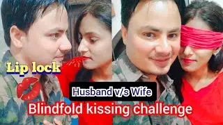 blindfold kissing challenge 💋/lip lock  kissing challenge 😂/husband wife/couple masti vlog/blindfold