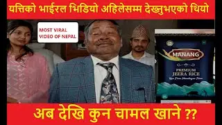 Manang Chamal VIRAL VIDEO 😱 | अब देखि कुन चामल खाने ? | Bhuwan Tiwari | Viral Nepal