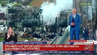 ΕΚΡΗΞΗ: «Βιολάντα» Πέντε νεκρές εργαζόμενες μετά από στο εργοστάσιο