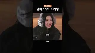 하츠투하츠 이안 주은 영하 15도 소개팅