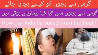 common summer problems in kids and treatment |garmi se bachne ka tarika|symptoms of heat stroke