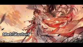 ลิขิตรักใต้เงาจันทร์ | จันทราใหม่แห่งตระกูลขุนศึก ● #gameplay 