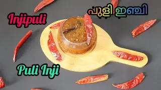Puliinji ll Injippuli ll പുളി ഇഞ്ചി ll sadhya recipe :1 ll Ep : 43