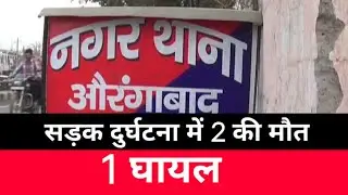 औरंगाबाद में सड़क हादसा, दो की मौत एक घायल | Bihar News | Swaraj Bharat Live