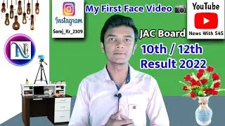 My First Face Video | मैट्रिक इंटर रिजल्ट इस दिन | Jac Board Result 2022