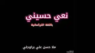 نعي حسيني تركماني حزين جدا ملا حسن علي براوجلي