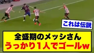 メッシのベストゴールがこちら【2chサッカー】