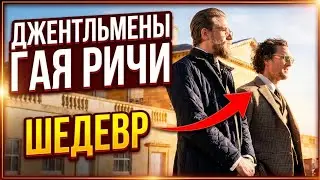 Джентльмены/The Gentlemen (2019)