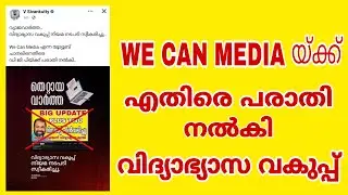 WE CAN MEDIA യ്ക്ക് എതിരെ DGPയ്ക്ക് പരാതി നൽകി വിദ്യാഭ്യാസ വകുപ്പ്...