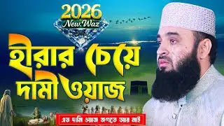 হীরার টুকরার চেয়ে দামী ওয়াজ, আপনার জীবন বদলে দেবে  | Mizanur Rahman Azhari | 2026 Waz | Motivation