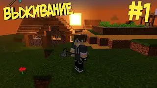 ВЫЖИВАНИЕ В Minecraft PE 1.13.0.1 EPS#1