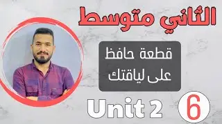 انكليزي ثاني متوسط 2024 / قطعة حافظ على لياقتك /شرح مبسط /اليونت الثاني /محاضرة 6