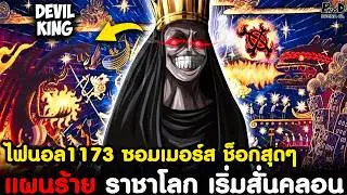 อัพเดทไฟนอลวันพีช1173 - แผนชั่ว ท่านอิม เริ่มสั่นคลอน & ซอมเมอร์ส ช็อกสุดๆ [KOMNA CHANNEL]