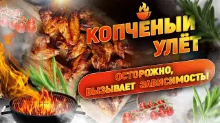 Крылья: Копченый улет. Осторожно вызывают зависимость!