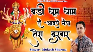 बड़ी धूम धाम तै आइये मैया तेरा दरबार || Latest Maa Durge Superhit Bhajan 2022 || Mukesh Sharma ||
