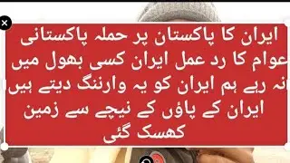 Iran ka Pakistan per hamla Pakistan ka jawab
