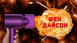 DJ Joker - Фен Дайсон