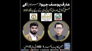 Memorable Words Of Arif Jeewa (Late) For Ali Godil & The Memon TV 