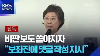 [단독] 이혜훈, ‘댓글 작업’ 지시 녹취 입수…“○○한 댓글을 달아야지” / KBS  2026.01.15.