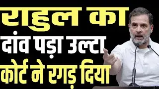 Rahul got caught in the game of filing and then withdrawing petition in the court, got embarrassed