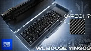 Карбон в Клавиатуре? | WLmouse Ying63 MO