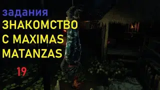 FAR CRY 6.  ОПЕРАЦИЯ знакомство с maximas matanzas