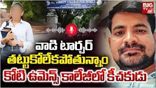 కోటి ఉమెన్స్ కాలేజీలో కీచకుడు | Koti Womens College Students Audio Call Leak | BIG TV