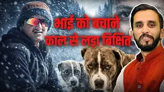 डॉग ‘शेरू’ ही नहीं बड़ा भाई भी शेरदिल  था